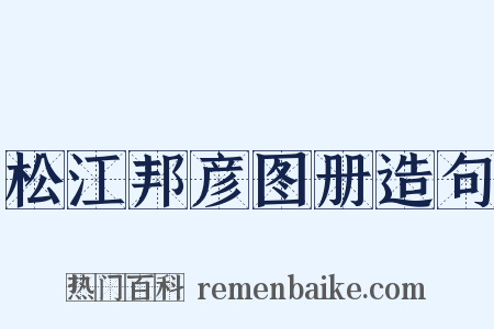 松江邦彦图册造句是什么意思的图片